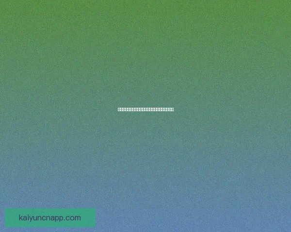 世界杯精彩赛事竞猜平台推荐助你轻松赢取丰厚奖励