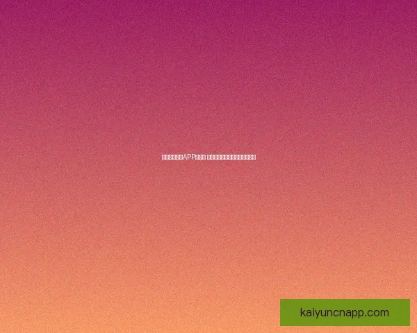 开云体育世界杯精彩投注指南助你轻松赢取赛事收益