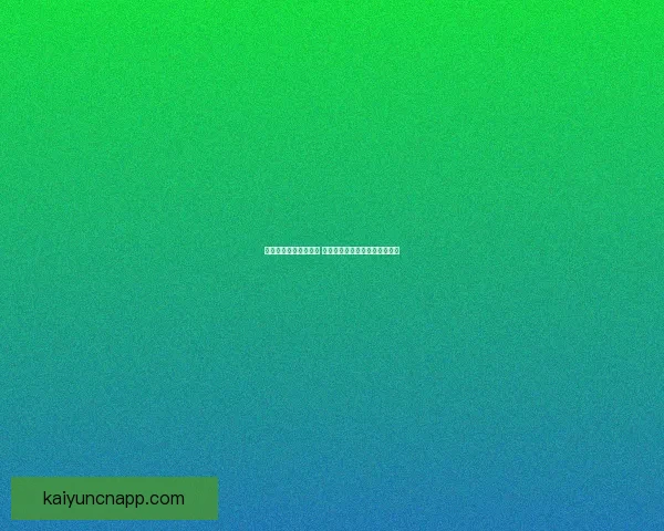 体育竞猜平台全面解析 带你轻松进入精彩赛事投注世界