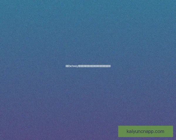 开云体育下载平台全面升级 提供更流畅的体育赛事观看体验