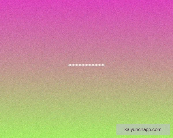 开云体育注册全新体验指南助力用户快速安全开启运动之旅