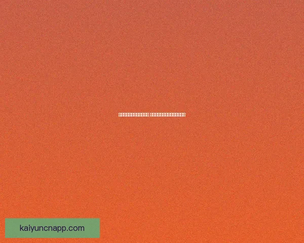 开云体育下载平台全面升级 提供更流畅的体育赛事观看体验