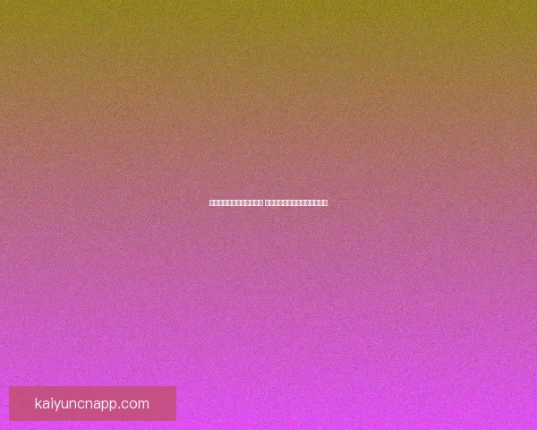 开云体育下载平台全面升级 提供更流畅的体育赛事观看体验