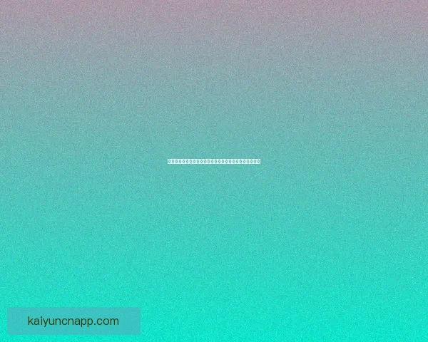 开云体育注册全新体验指南助力用户快速安全开启运动之旅