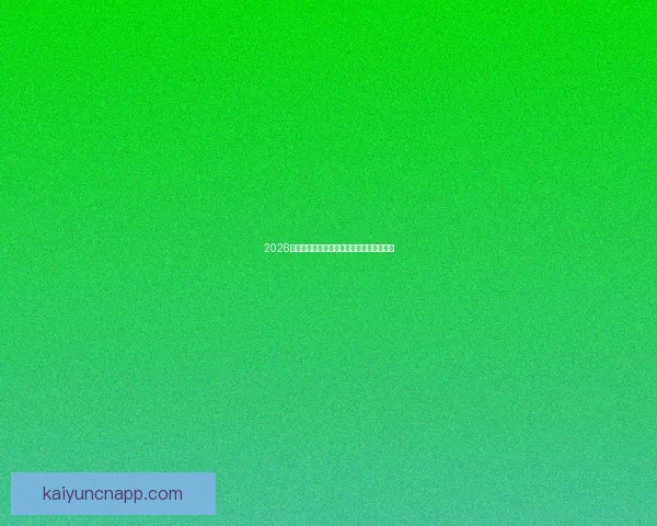 2026世界杯最新盘口分析及热门赛果预测全解读