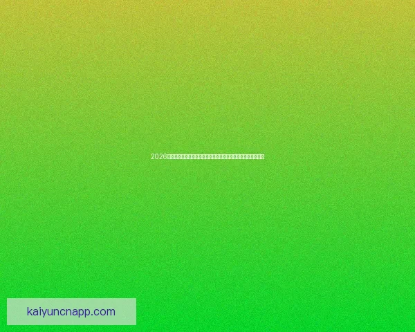 2026年世界杯赛程揭晓全球球迷热情高涨赛事将首次在三国联合举办