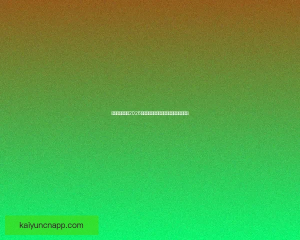 美国世界杯球场2026全面解析赛事城市球场特色与观赛体验指南