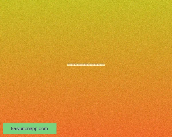 世界杯竞猜赛事深度分析与策略推荐助您精准预测比赛结果