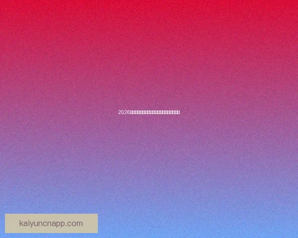 2026年世界杯足球盛宴即将开启全球激情对决热潮