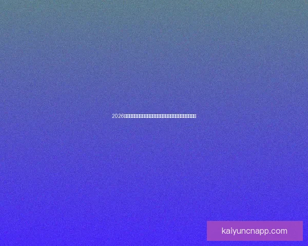 2026年世界杯赛程揭晓全球球迷热情高涨赛事将首次在三国联合举办