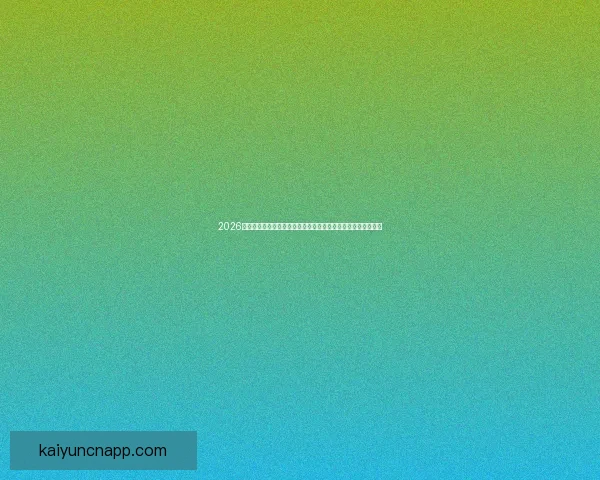 2026年世界杯赛程揭晓全球球迷热情高涨赛事将首次在三国联合举办