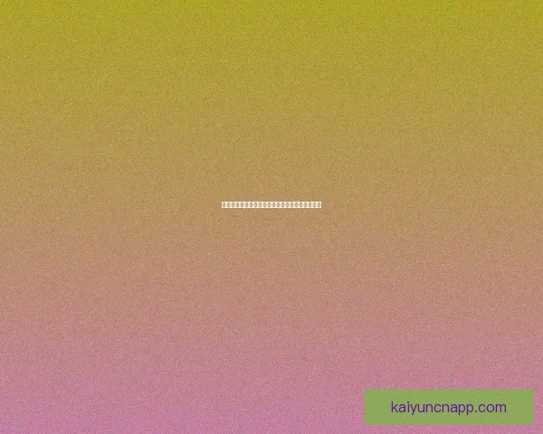 世界杯竞猜赛事数据深度解析与胜负趋势全面预测