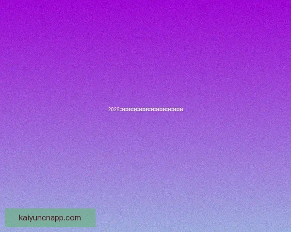 2026年世界杯足球赛前瞻：全新赛制、全球焦点与各国实力对比