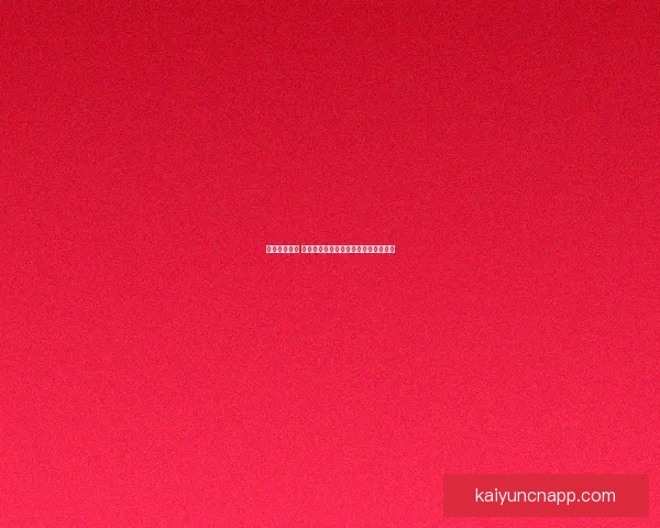 掌握赛事动态 赢取丰厚奖金的专业足球竞猜平台指南