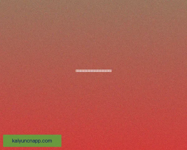 开云体育投注平台创新发展与全球市场拓展分析报告