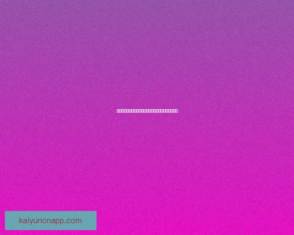 世界杯竞猜投注平台全新攻略详解助力用户赢取丰厚奖励