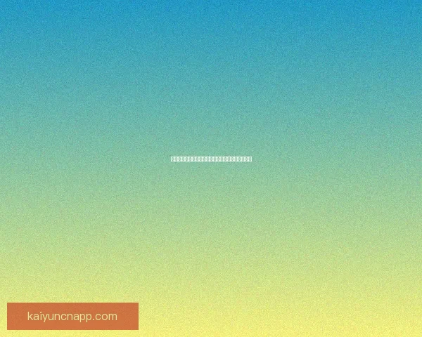 世界杯赛事投注策略全解析，助你科学提高中奖概率